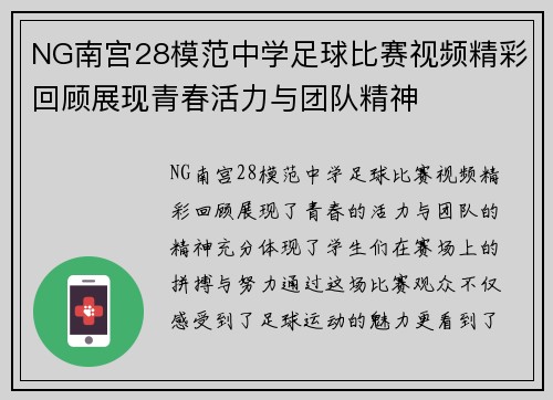 NG南宫28模范中学足球比赛视频精彩回顾展现青春活力与团队精神