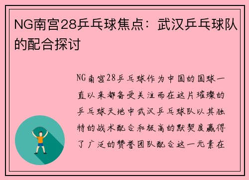 NG南宫28乒乓球焦点：武汉乒乓球队的配合探讨