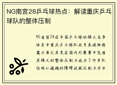 NG南宫28乒乓球热点：解读重庆乒乓球队的整体压制
