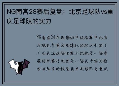 NG南宫28赛后复盘：北京足球队vs重庆足球队的实力
