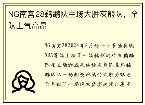NG南宫28鹈鹕队主场大胜灰熊队，全队士气高昂