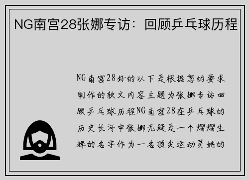 NG南宫28张娜专访：回顾乒乓球历程