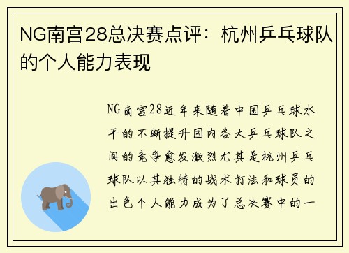 NG南宫28总决赛点评：杭州乒乓球队的个人能力表现