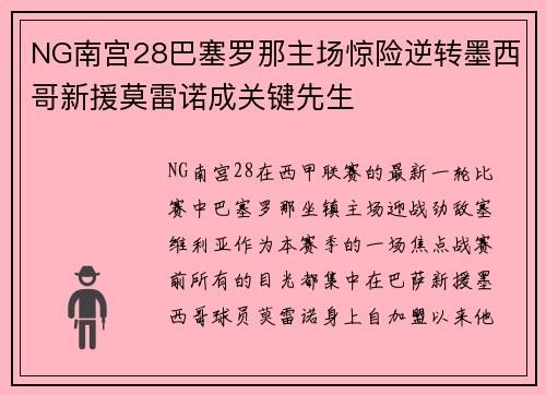 NG南宫28巴塞罗那主场惊险逆转墨西哥新援莫雷诺成关键先生