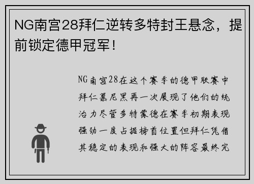 NG南宫28拜仁逆转多特封王悬念，提前锁定德甲冠军！