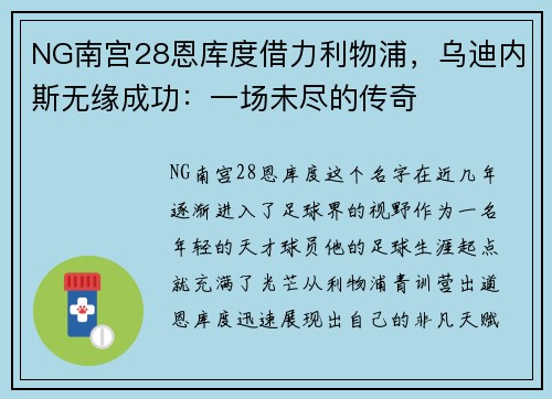 NG南宫28恩库度借力利物浦，乌迪内斯无缘成功：一场未尽的传奇