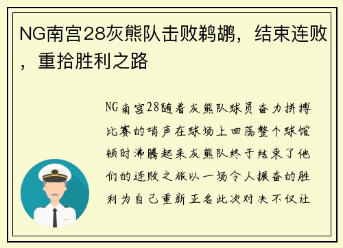 NG南宫28灰熊队击败鹈鹕，结束连败，重拾胜利之路