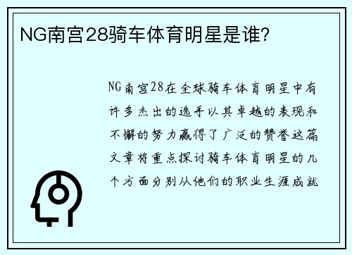 NG南宫28骑车体育明星是谁？