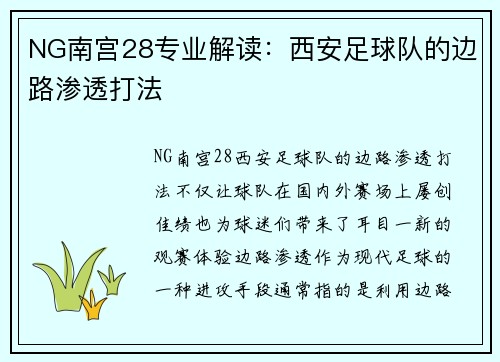 NG南宫28专业解读：西安足球队的边路渗透打法