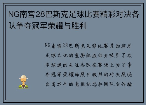 NG南宫28巴斯克足球比赛精彩对决各队争夺冠军荣耀与胜利