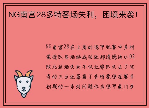 NG南宫28多特客场失利，困境来袭！