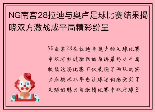 NG南宫28拉迪与奥卢足球比赛结果揭晓双方激战成平局精彩纷呈