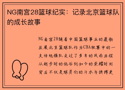 NG南宫28篮球纪实：记录北京篮球队的成长故事
