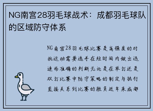 NG南宫28羽毛球战术：成都羽毛球队的区域防守体系