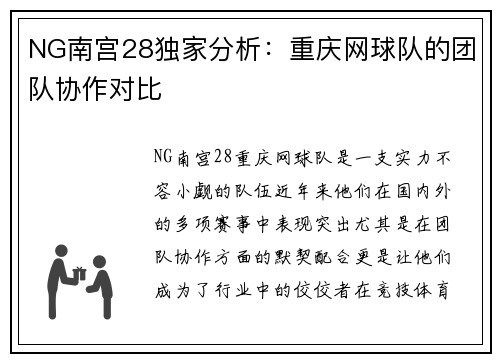 NG南宫28独家分析：重庆网球队的团队协作对比