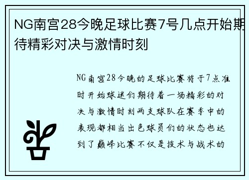 NG南宫28今晚足球比赛7号几点开始期待精彩对决与激情时刻