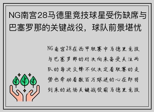 NG南宫28马德里竞技球星受伤缺席与巴塞罗那的关键战役，球队前景堪忧