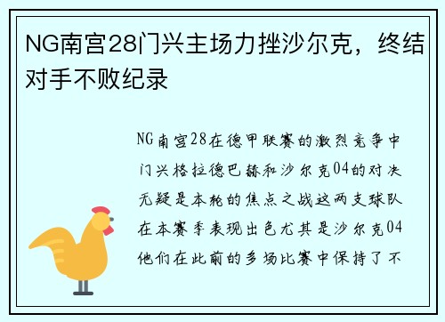 NG南宫28门兴主场力挫沙尔克，终结对手不败纪录