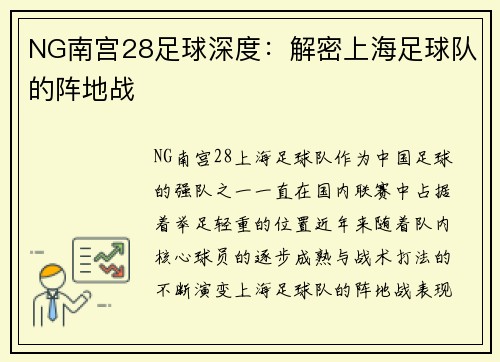 NG南宫28足球深度：解密上海足球队的阵地战